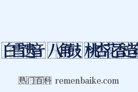 白雪遗音·八角鼓·桃杏花香造句是什么意思的图片